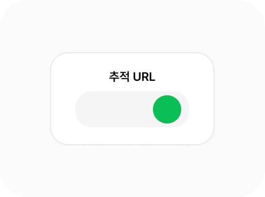 추적 URL