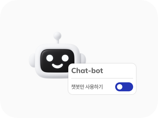 챗봇 단독 운영