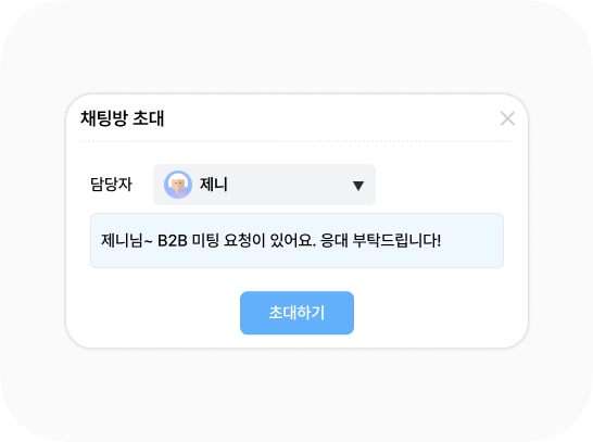 다른 담당자 초대