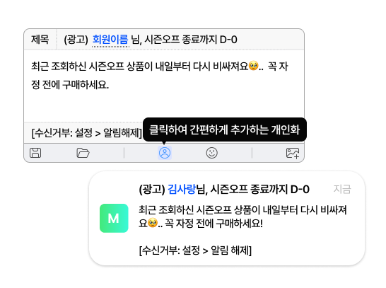타겟 설정부터 개인화 변수 삽입