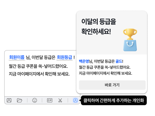 개인화 메시지