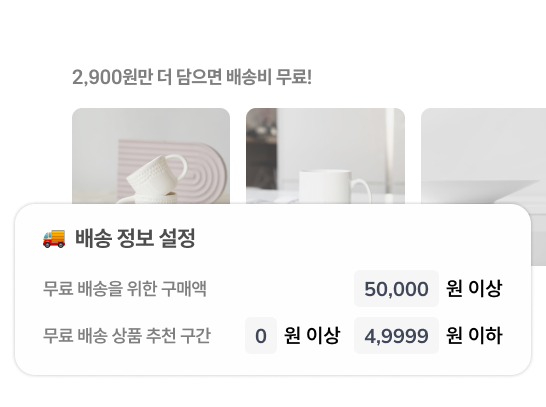 장바구니 무료 배송 추천