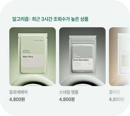 실시간 맞춤 추천